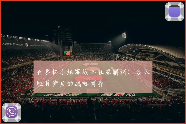 世界杯小组赛战况独家解析：各队胜负背后的战略博弈